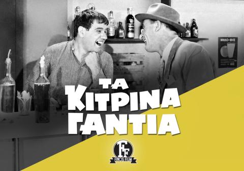 Τα κίτρινα γάντια (1960)